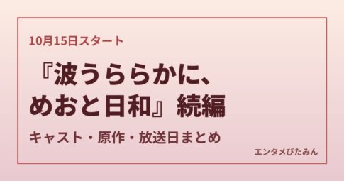 『波うららかに、めおと日和』続編 キャスト・原作・放送日まとめ
