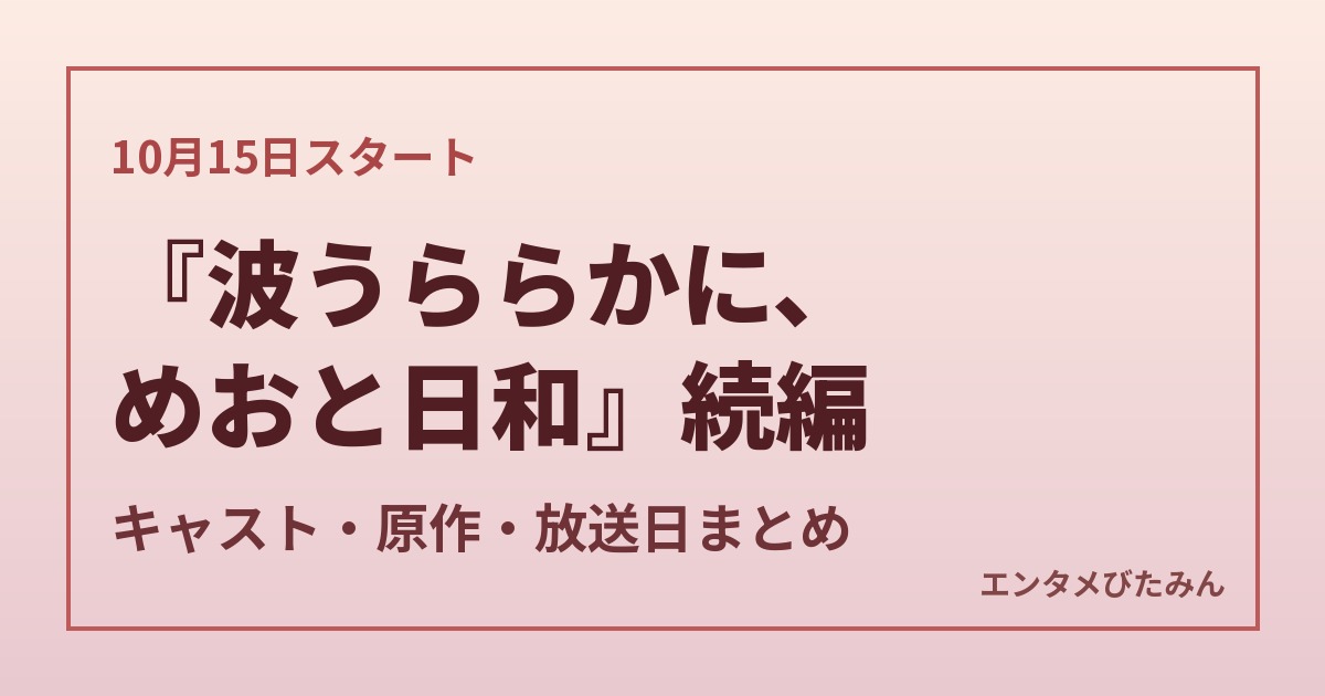 『波うららかに、めおと日和』続編 キャスト・原作・放送日まとめ