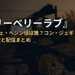 『メリーベリーラブ』第4話のチェ・ヘジン役は誰?コン・ジェギョンとカンナムの役と配信まとめ