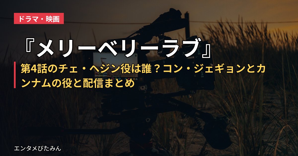 『メリーベリーラブ』第4話のチェ・ヘジン役は誰?コン・ジェギョンとカンナムの役と配信まとめ