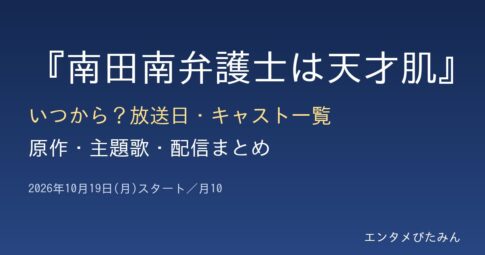 『南田南弁護士は天才肌』放送日・キャストまとめ