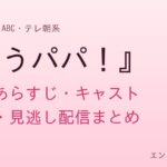 『もうパパ！』第2話のあらすじ・キャスト・主題歌・見逃し配信まとめと書かれたタイトル画像