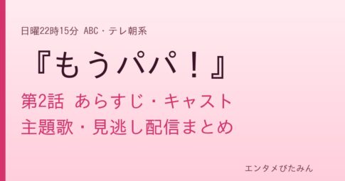 『もうパパ！』第2話のあらすじ・キャスト・主題歌・見逃し配信まとめと書かれたタイトル画像
