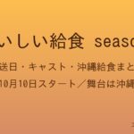 『おいしい給食 season4』放送日・キャスト・沖縄給食まとめ