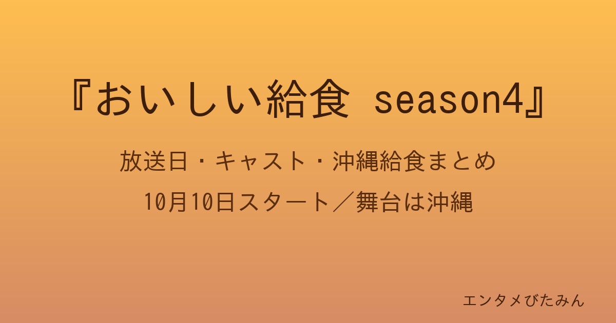 『おいしい給食 season4』放送日・キャスト・沖縄給食まとめ