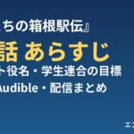 『俺たちの箱根駅伝』第2話 あらすじ・キャスト役名・原作Audibleまとめ