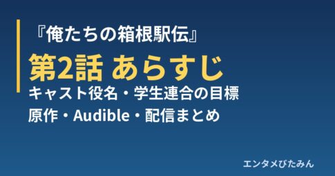 『俺たちの箱根駅伝』第2話 あらすじ・キャスト役名・原作Audibleまとめ