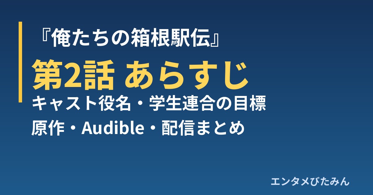 『俺たちの箱根駅伝』第2話 あらすじ・キャスト役名・原作Audibleまとめ