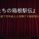 『俺たちの箱根駅伝』辛島文三は誰？竹中直人と本物アナ蛯原哲の役一覧