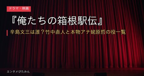 『俺たちの箱根駅伝』辛島文三は誰？竹中直人と本物アナ蛯原哲の役一覧