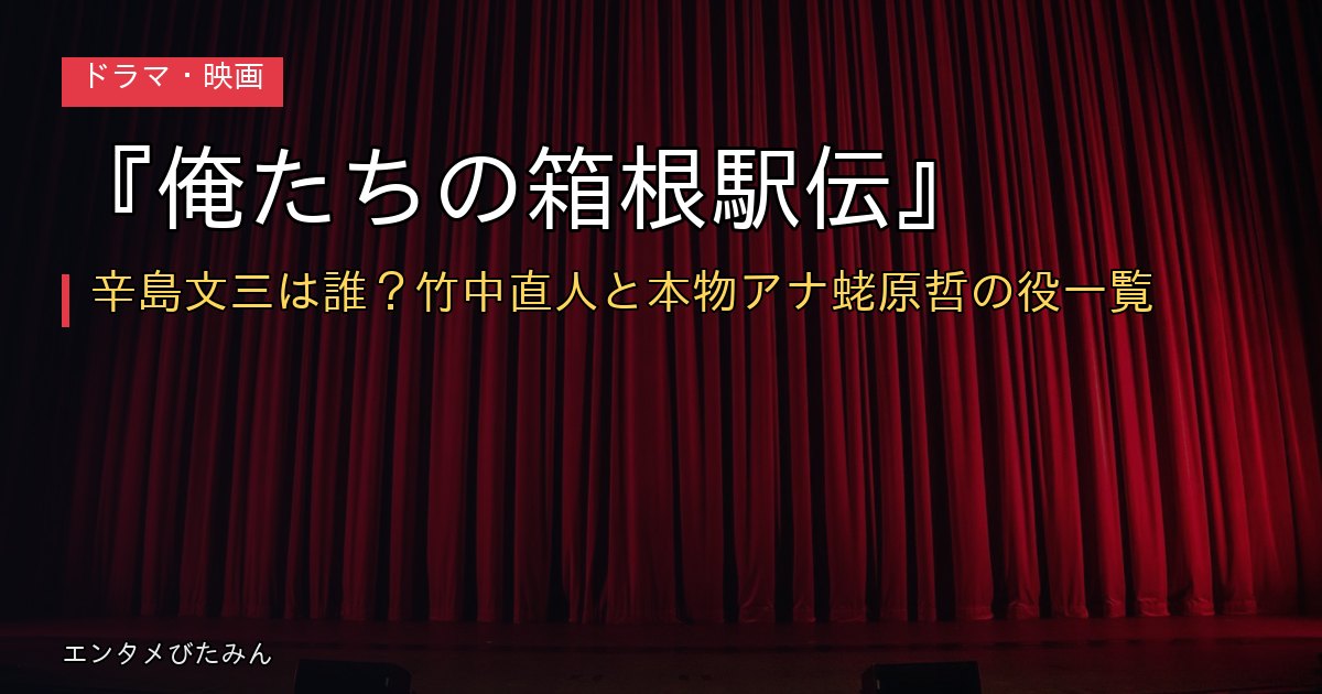 『俺たちの箱根駅伝』辛島文三は誰？竹中直人と本物アナ蛯原哲の役一覧