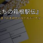 『俺たちの箱根駅伝』平川監督は誰?山本耕史の役と丸太アナ役・戸塚純貴まとめ