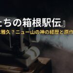 『俺たちの箱根駅伝』芥屋信登は雅久?ニュー山の神の経歴と原作