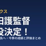 オリックス 岸田護監督 続投決定