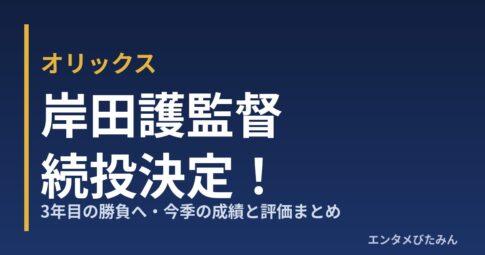 オリックス 岸田護監督 続投決定