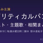 ポリティカルパン キャスト・主題歌・相関まとめ