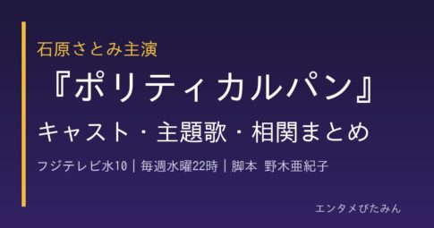 ポリティカルパン キャスト・主題歌・相関まとめ