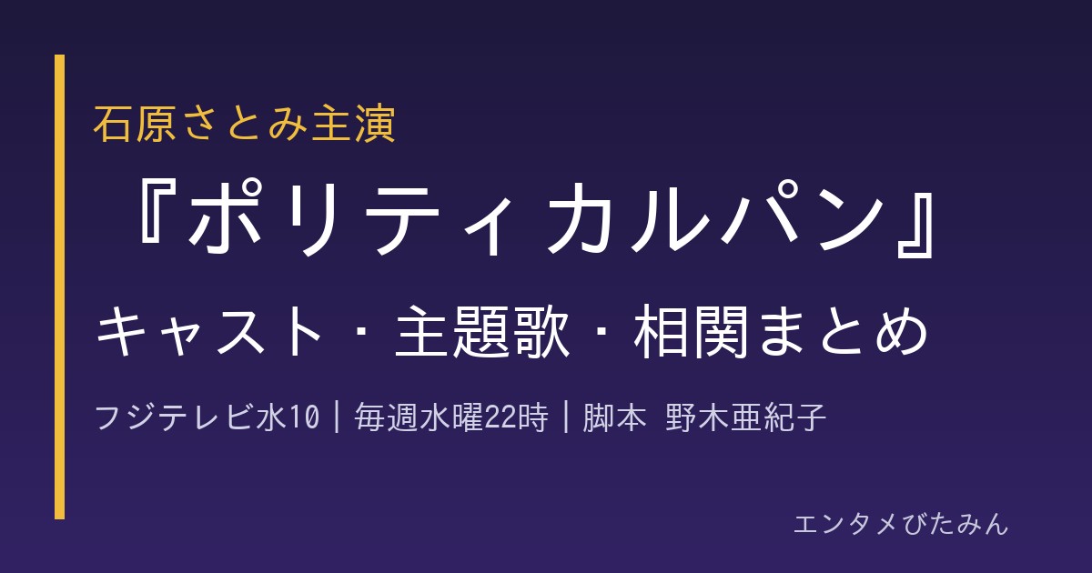 ポリティカルパン キャスト・主題歌・相関まとめ