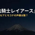 『魔法騎士レイアース』第3話 プレセアとモコナの声優は誰?