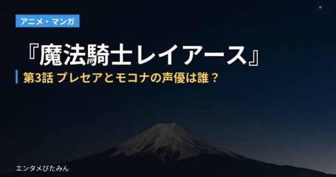 『魔法騎士レイアース』第3話 プレセアとモコナの声優は誰？