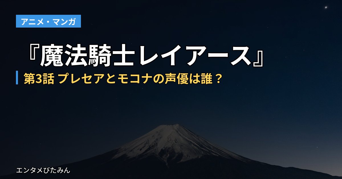 『魔法騎士レイアース』第3話 プレセアとモコナの声優は誰?