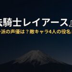 『魔法騎士レイアース』ザガート一派の声優は?敵キャラ4人の役名まとめ