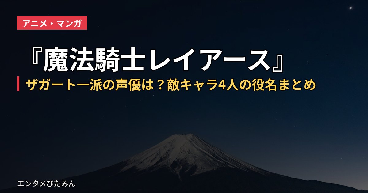 『魔法騎士レイアース』ザガート一派の声優は?敵キャラ4人の役名まとめ