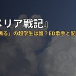『ロメリア戦記』OP「暁に鳴る」の超学生は誰？ED歌手と配信まとめ