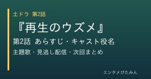 『再生のウズメ』第2話 あらすじ・キャスト役名のタイトル画像