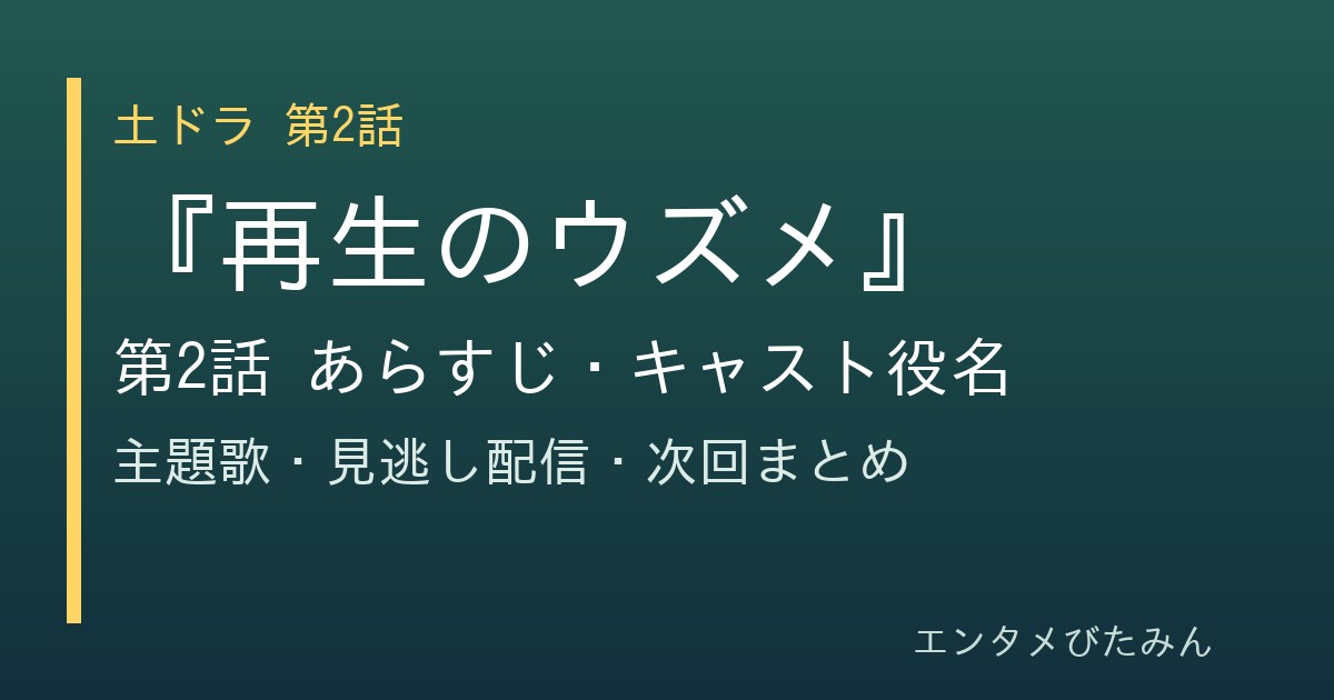 『再生のウズメ』第2話 あらすじ・キャスト役名のタイトル画像