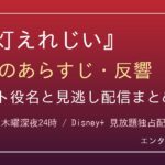 『赤灯えれじい』第2話のあらすじ・反響とキャスト役名・見逃し配信まとめのアイキャッチ