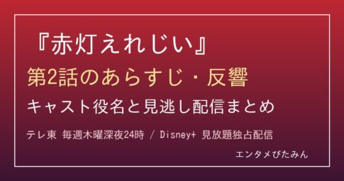 『赤灯えれじい』第2話のあらすじ・反響とキャスト役名・見逃し配信まとめのアイキャッチ