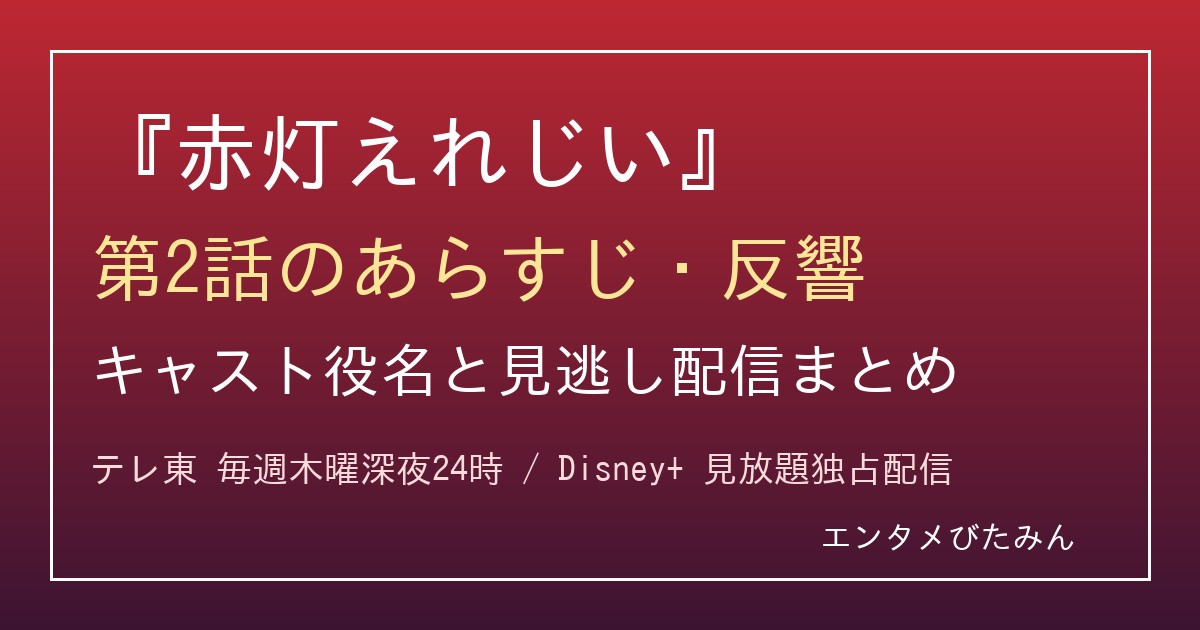 『赤灯えれじい』第2話のあらすじ・反響とキャスト役名・見逃し配信まとめのアイキャッチ