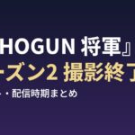 『SHOGUN 将軍』シーズン2 撮影終了 キャスト・配信時期まとめ