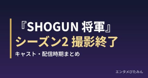 『SHOGUN 将軍』シーズン2 撮影終了 キャスト・配信時期まとめ