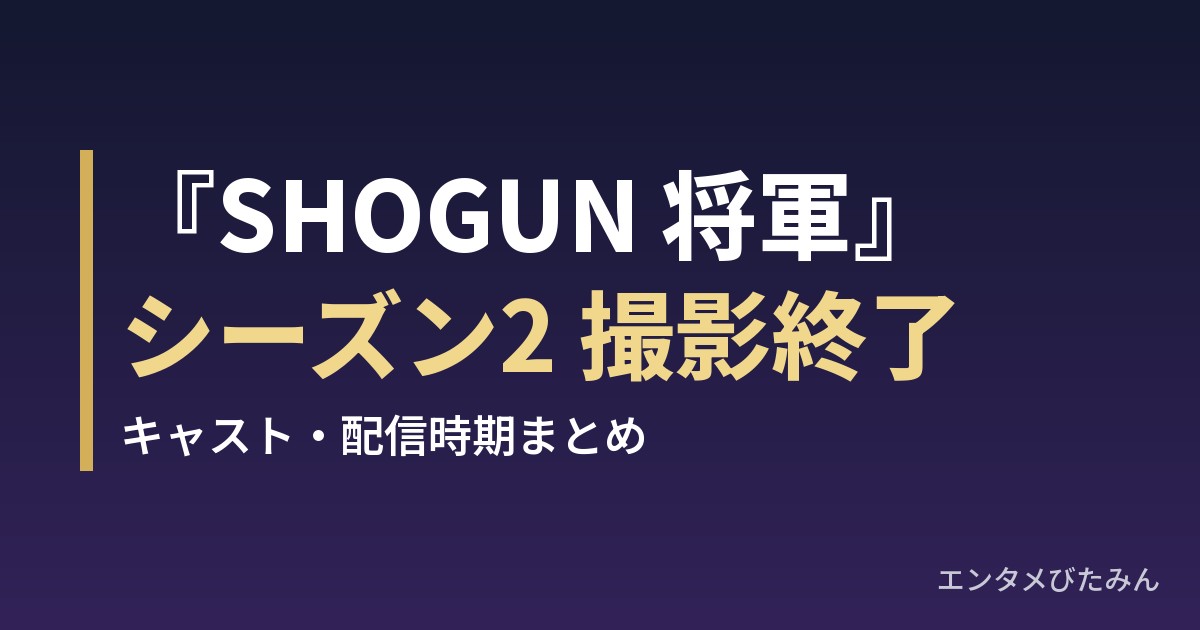 『SHOGUN 将軍』シーズン2 撮影終了 キャスト・配信時期まとめ