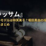 『ブラッサム』森佐代子のモデルは林芙美子?堀田真由の役と宇野千代との関係まとめ