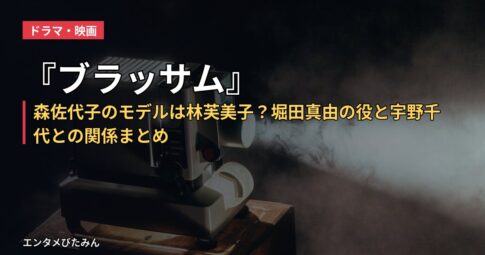 『ブラッサム』森佐代子のモデルは林芙美子？堀田真由の役と宇野千代との関係まとめ