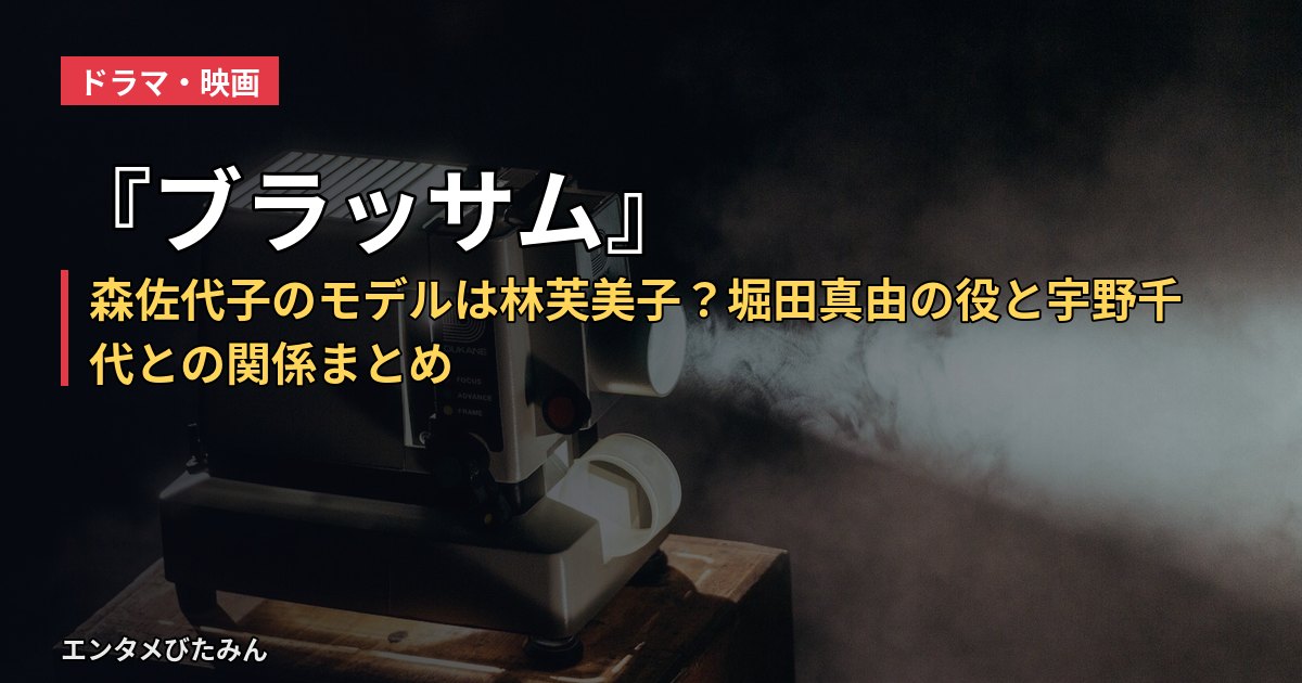 『ブラッサム』森佐代子のモデルは林芙美子?堀田真由の役と宇野千代との関係まとめ