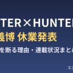 HUNTER×HUNTER 冨樫義博 休業発表のまとめ