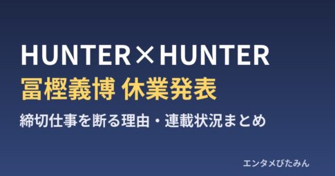 HUNTER×HUNTER 冨樫義博 休業発表のまとめ
