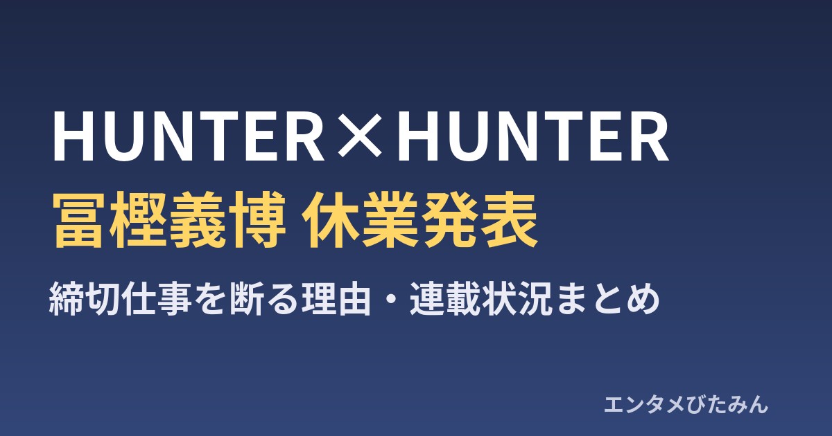 HUNTER×HUNTER 冨樫義博 休業発表のまとめ