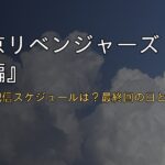 『東京リベンジャーズ 三天戦争編』全13話の配信スケジュールは？最終回の日とDisney+見放題