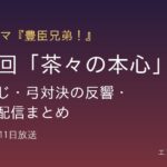 『豊臣兄弟！』第39回「茶々の本心」あらすじ・弓対決の反響・見逃し配信まとめと書かれたアイキャッチ画像