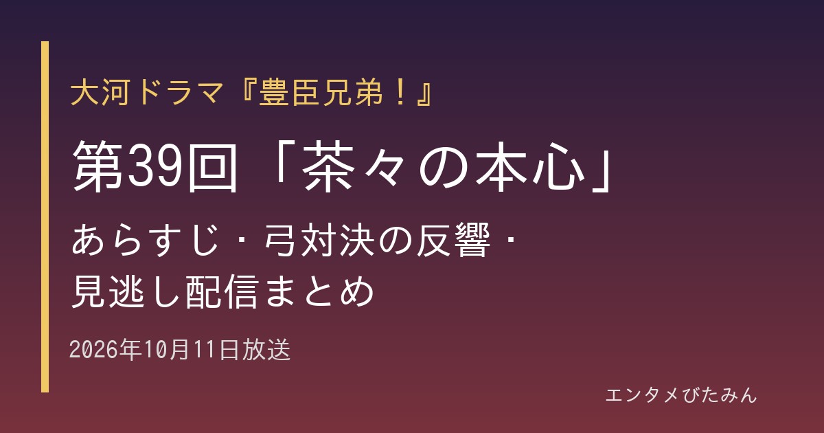『豊臣兄弟！』第39回「茶々の本心」あらすじ・弓対決の反響・見逃し配信まとめと書かれたアイキャッチ画像