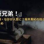 『豊臣兄弟！』第41回で母・なかが人質に？坂井真紀の役と家康上洛の史実まとめ