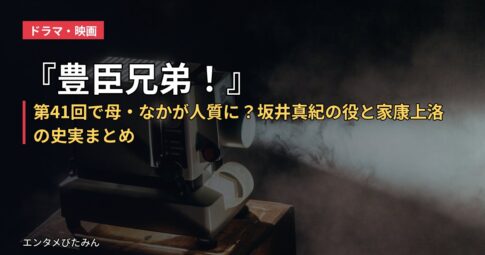 『豊臣兄弟！』第41回で母・なかが人質に？坂井真紀の役と家康上洛の史実まとめ