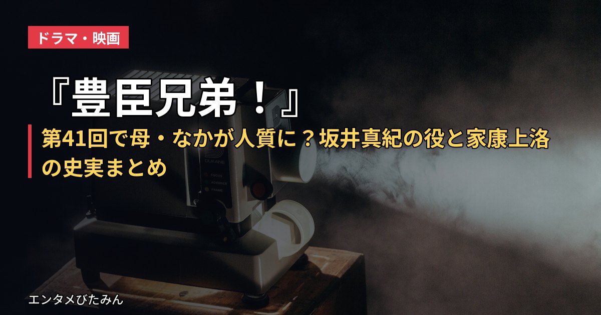 『豊臣兄弟！』第41回で母・なかが人質に？坂井真紀の役と家康上洛の史実まとめ