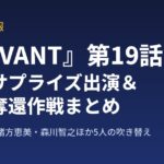 『VIVANT』第19話 声優サプライズ出演と別班奪還作戦まとめ