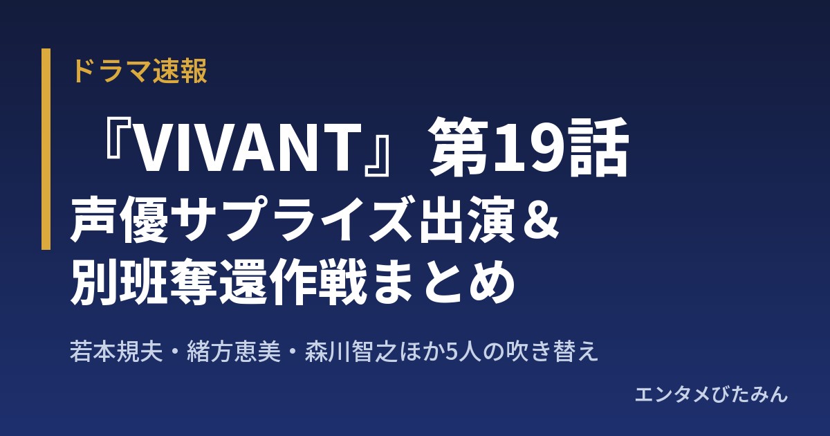 『VIVANT』第19話 声優サプライズ出演と別班奪還作戦まとめ